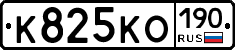 К825КО190 - 