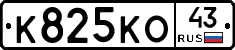 К825КО43 - 