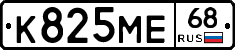 К825МЕ68 - 