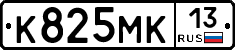 К825МК13 - 