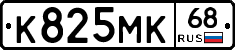 К825МК68 - 