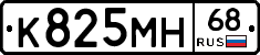 К825МН68 - 