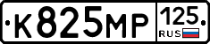 К825МР125 - 