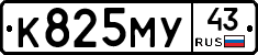 К825МУ43 - 