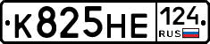 К825НЕ124 - 