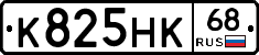 К825НК68 - 
