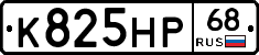 К825НР68 - 