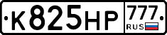 К825НР777 - 
