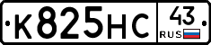 К825НС43 - 