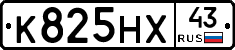 К825НХ43 - 