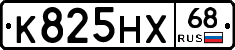 К825НХ68 - 