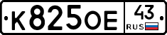 К825ОЕ43 - 