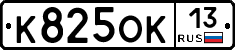 К825ОК13 - 