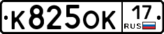 К825ОК17 - 