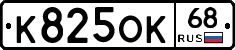 К825ОК68 - 