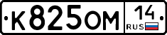 К825ОМ14 - 