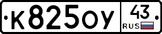 К825ОУ43 - 