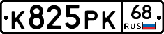 К825РК68 - 