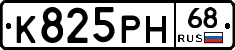 К825РН68 - 