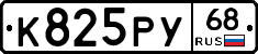 К825РУ68 - 