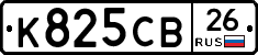К825СВ26 - 