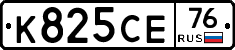 К825СЕ76 - 