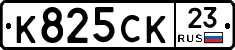 К825СК23 - 