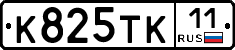 К825ТК11 - 