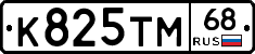 К825ТМ68 - 