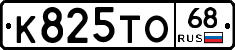К825ТО68 - 