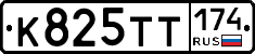 К825ТТ174 - 