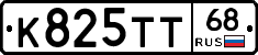 К825ТТ68 - 