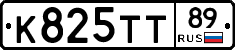 К825ТТ89 - 