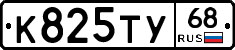 К825ТУ68 - 