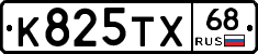 К825ТХ68 - 