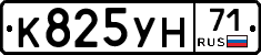 К825УН71 - 