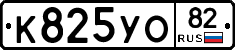 К825УО82 - 