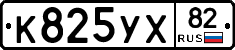 К825УХ82 - 