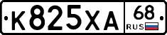 К825ХА68 - 