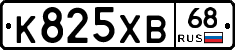 К825ХВ68 - 