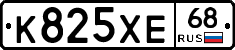 К825ХЕ68 - 