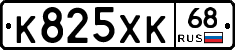 К825ХК68 - 