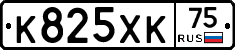 К825ХК75 - 