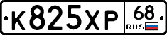 К825ХР68 - 