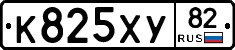 К825ХУ82 - 