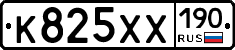 К825ХХ190 - 