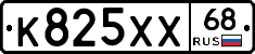 К825ХХ68 - 