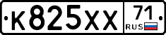 К825ХХ71 - 