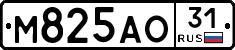 М825АО31 - 