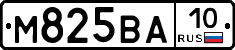 М825ВА10 - 